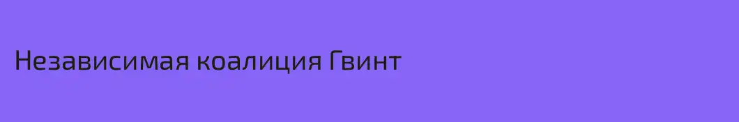 Независимая коалиция Гвинт